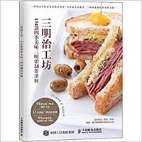 三明治工坊:134款四季美味三明治制作详解