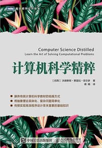 书籍 计算机科学精粹的封面