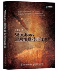 书籍 Windows黑客编程技术详解的封面