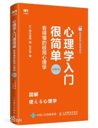 心理学入门很简单