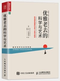 优雅老去的科学与艺术：如何拥有健康的身体、思维与精神 - [美]马克·E.威廉姆斯（Mark E.Williams）