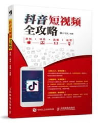 抖音短视频全攻略