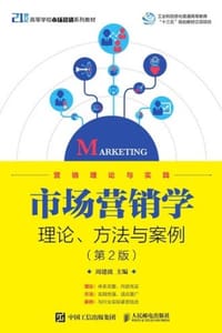 书籍 市场营销学理论、方法与案例（第2版）的封面