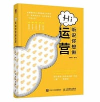 《hi，听说你想做运营》 - 文艳霞