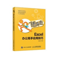 随身查 Excel 办公高手应用技巧 - 无名图书