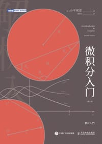 书籍 微积分入门（修订版）的封面