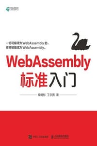 书籍 WebAssembly标准入门的封面