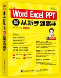 书籍 秋叶Office Word Excel PPT 办公应用从新手到高手的封面