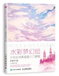 水彩梦幻绘 少女心水彩插画入门教程 视频学习版 - 小人阿雅埃倩