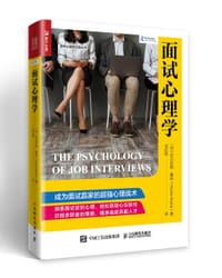 面试心理学