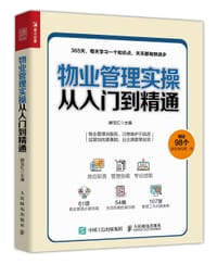 物业管理实操从入门到精通