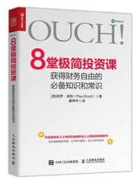 8堂极简投资课