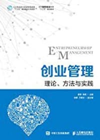 创业管理：理论、方法与实践