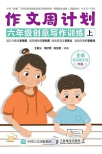 作文周计划：六年级创意写作训练（全2册）