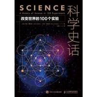 科学史话 改变世界的100个实验
