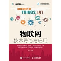 物联网技术导论与应用 - 黄玉兰