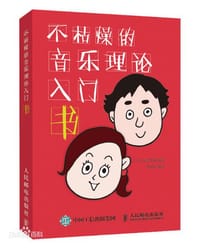 不枯燥的音乐理论入门书 - 无名图书
