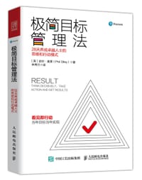 极简目标管理法:28天养成卓越人士的思维和行动模式