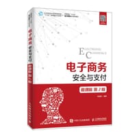 电子商务安全与支付(微课版第2版高等院校十三五电子商务系列规划教材)
