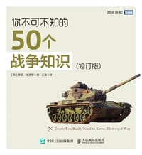 你不可不知的50个战争知识（修订版）