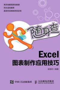 随身查Excel图表制作应用技巧 - 吴祖珍 编著