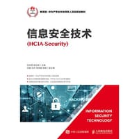 信息安全技术（HCIA-Security）