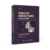 可视化H5页面设计与制作(Mugeda实用教程)