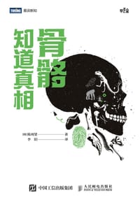 骨骼知道真相 - [韩]陈周贤