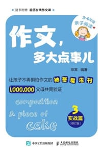 书籍 作文，多大点事儿：实战篇（修订版）的封面