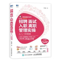 招聘 面试 入职 离职管理实操从入门到精通 - 无名图书