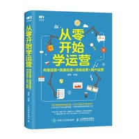 从零开始学运营 - 无名图书