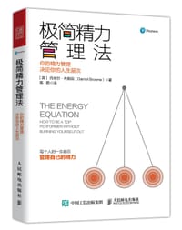 极简精力管理法：你的精力管理决定你的人生层次