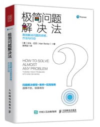 极简问题解决法：高效解决问题的思维、方法与行动