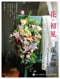 花·初见：花艺师入门完全自学教程 - 五月编著