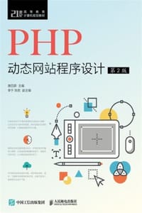 PHP动态网站程序设计（第2版）
