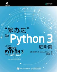 “笨办法”学Python 3：进阶篇 - [美]  泽德·A.肖