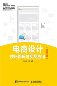  电商设计技巧修炼与实战应用（超值版）