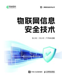 物联网信息安全技术
