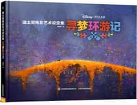 迪士尼电影艺术设定集 寻梦环游记 - 迪士尼 著