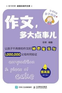 书籍 作文，多大点事儿：提高篇（修订版）的封面