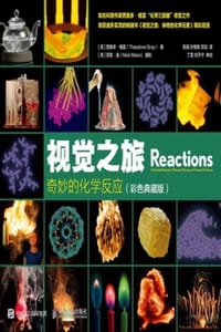 视觉之旅：奇妙的化学反应（彩色典藏版）