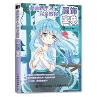 漫画新手入门完全教程服饰宝典 - 无名图书
