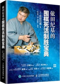 依田纪基的围棋死活制胜宝典