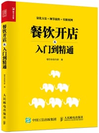 书籍 餐饮开店从入门到精通的封面