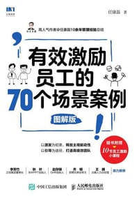 书籍 有效激励员工的70个场景案例 图解版的封面