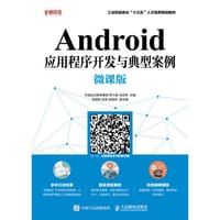 Android应用程序开发与典型案例（微课版）