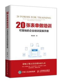 20张表单做培训 - 张立志
