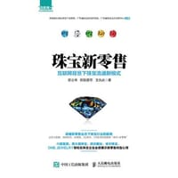 珠宝新零售 互联网背景下珠宝流通新模式
