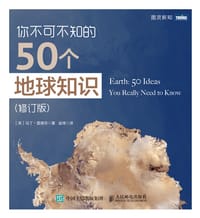 你不可不知的50个地球知识（修订版）