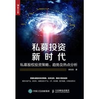 私募投资新时代 私募股权投资策略 趋势及热点分析 - 郭佳莹